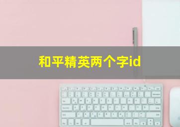 和平精英两个字id