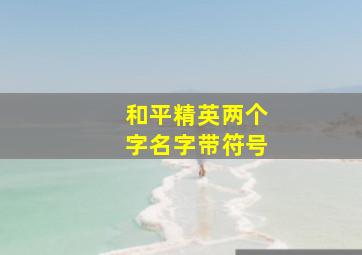 和平精英两个字名字带符号