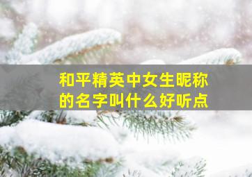 和平精英中女生昵称的名字叫什么好听点