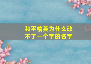 和平精英为什么改不了一个字的名字