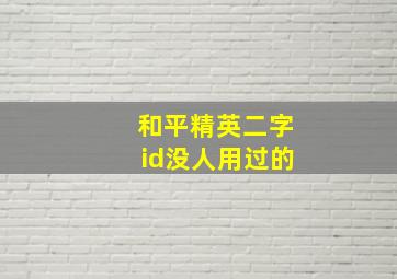 和平精英二字id没人用过的