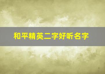 和平精英二字好听名字