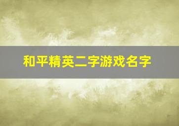 和平精英二字游戏名字