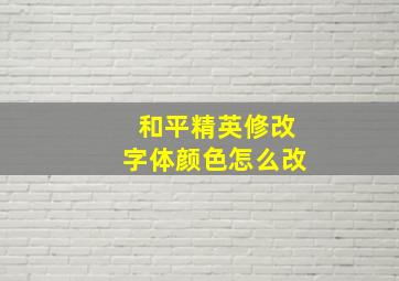 和平精英修改字体颜色怎么改