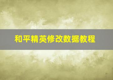 和平精英修改数据教程