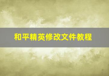 和平精英修改文件教程