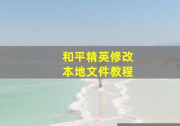 和平精英修改本地文件教程