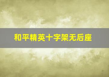 和平精英十字架无后座