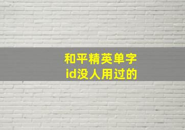 和平精英单字id没人用过的