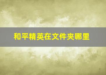 和平精英在文件夹哪里