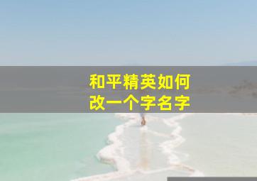 和平精英如何改一个字名字