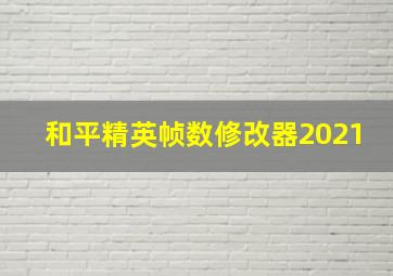 和平精英帧数修改器2021