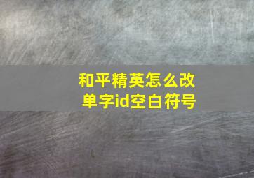 和平精英怎么改单字id空白符号