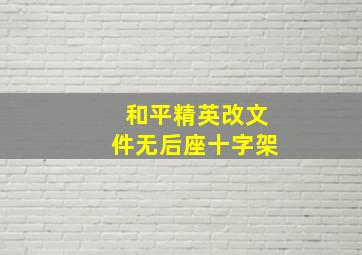 和平精英改文件无后座十字架