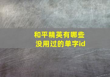 和平精英有哪些没用过的单字id