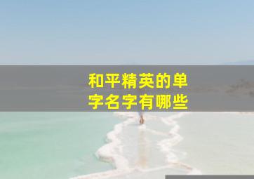 和平精英的单字名字有哪些