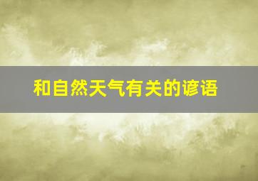 和自然天气有关的谚语