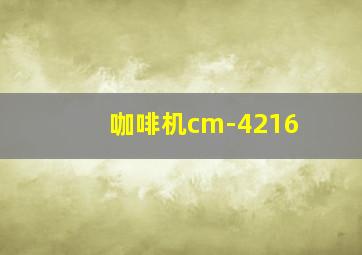 咖啡机cm-4216