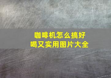 咖啡机怎么搞好喝又实用图片大全