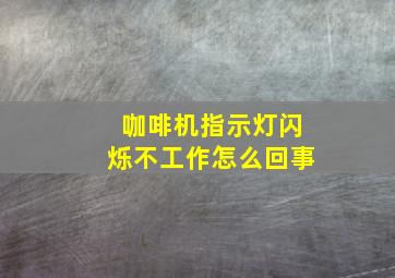 咖啡机指示灯闪烁不工作怎么回事