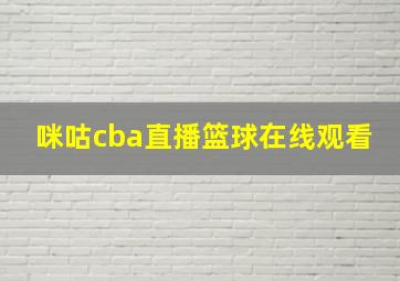 咪咕cba直播篮球在线观看