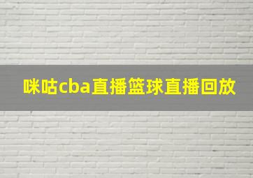 咪咕cba直播篮球直播回放