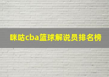 咪咕cba篮球解说员排名榜