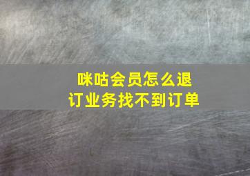 咪咕会员怎么退订业务找不到订单