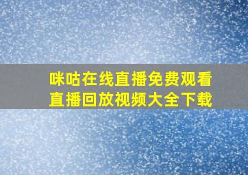 咪咕在线直播免费观看直播回放视频大全下载