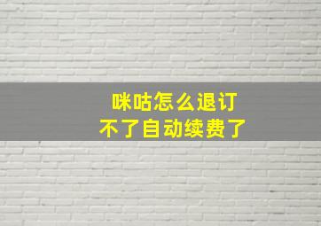 咪咕怎么退订不了自动续费了