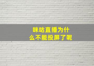 咪咕直播为什么不能投屏了呢