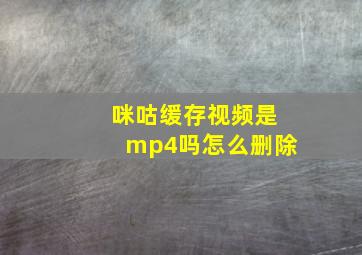 咪咕缓存视频是mp4吗怎么删除