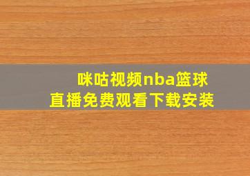 咪咕视频nba篮球直播免费观看下载安装