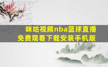 咪咕视频nba篮球直播免费观看下载安装手机版