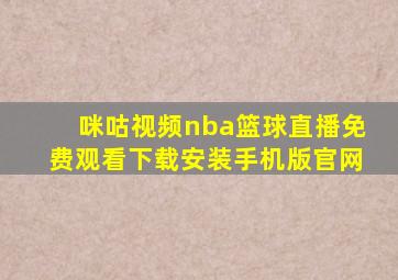 咪咕视频nba篮球直播免费观看下载安装手机版官网