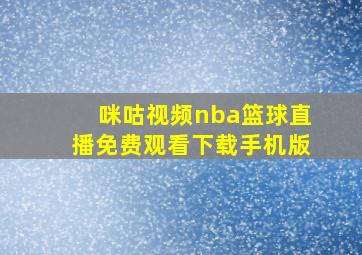 咪咕视频nba篮球直播免费观看下载手机版