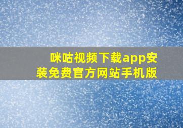 咪咕视频下载app安装免费官方网站手机版