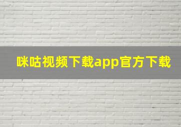 咪咕视频下载app官方下载