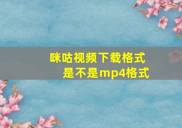 咪咕视频下载格式是不是mp4格式