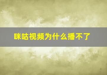 咪咕视频为什么播不了