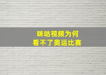 咪咕视频为何看不了奥运比赛