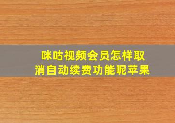 咪咕视频会员怎样取消自动续费功能呢苹果