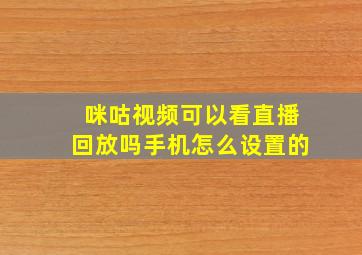 咪咕视频可以看直播回放吗手机怎么设置的