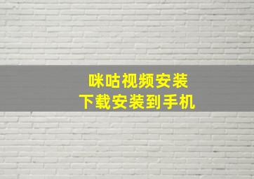 咪咕视频安装下载安装到手机