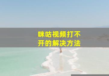 咪咕视频打不开的解决方法