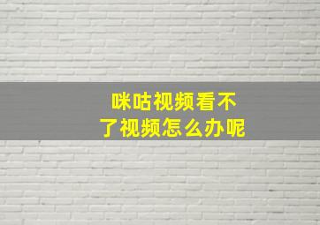 咪咕视频看不了视频怎么办呢