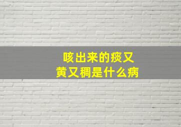 咳出来的痰又黄又稠是什么病