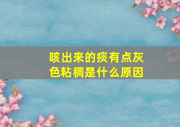 咳出来的痰有点灰色粘稠是什么原因