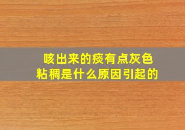 咳出来的痰有点灰色粘稠是什么原因引起的