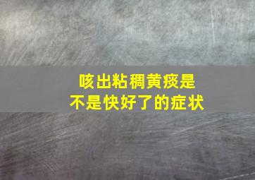 咳出粘稠黄痰是不是快好了的症状